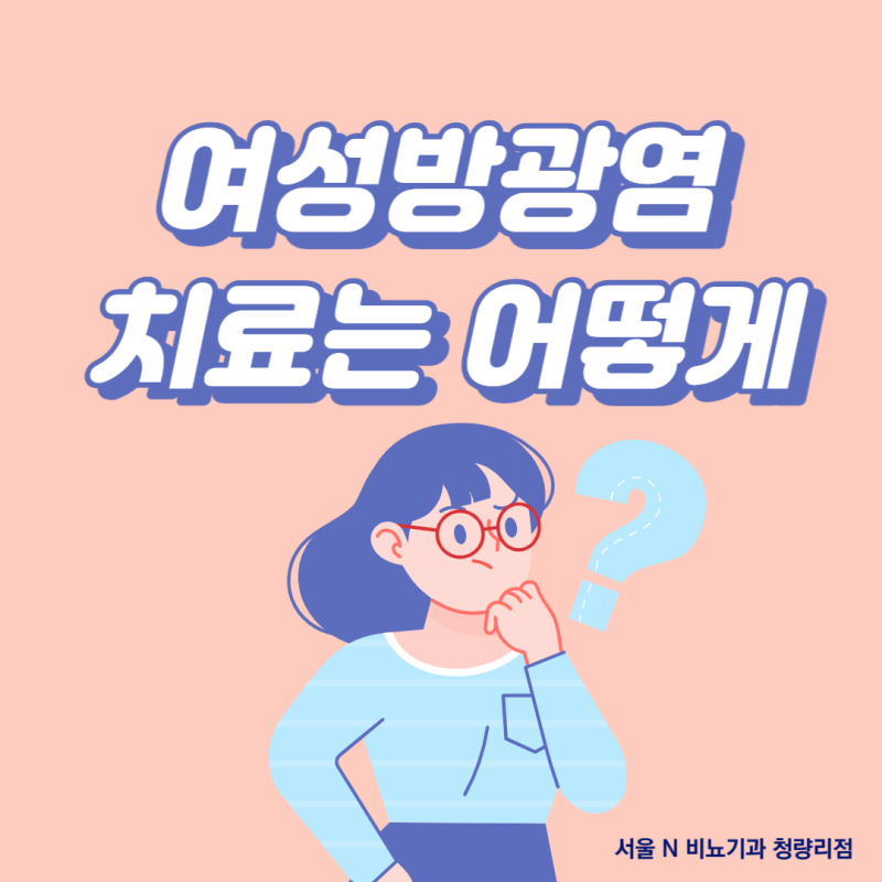 여성방광염증상 재발 전에 관리하기