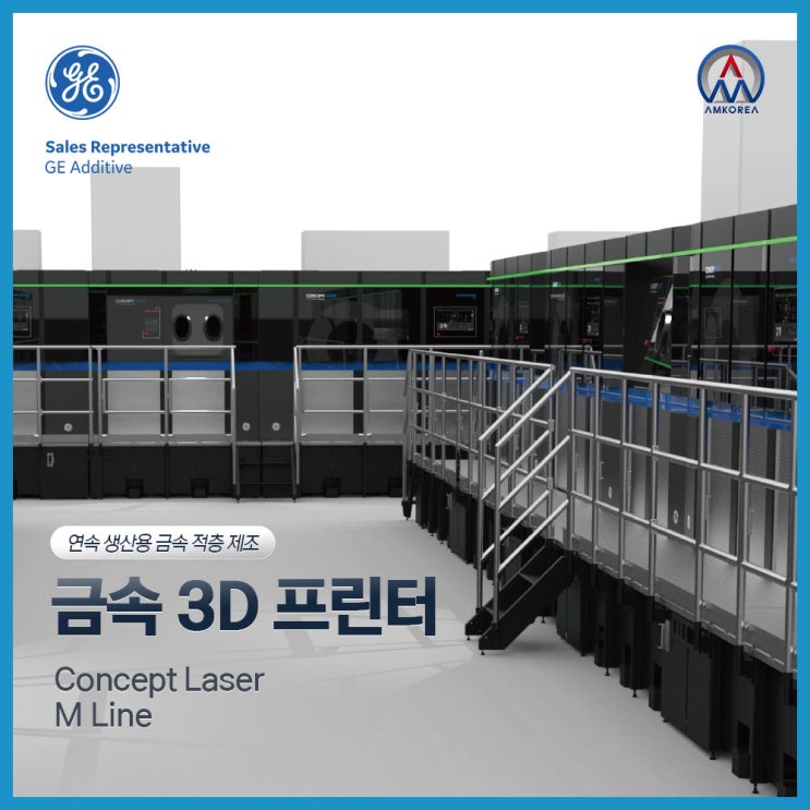 [SLM 3D 프린터] GE 금속 3D프린터 DMLM (Direct Metal Laser Melting) - Concept Laser M Line