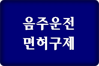 대구 음주운전 면허취소 구제 행정사 사무소 대구 음주운전 면허취소 구제 행정사 사무소