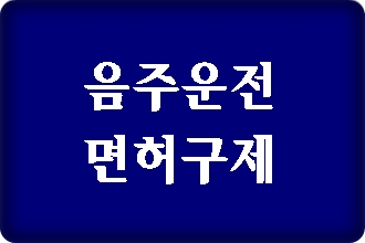 대구 음주운전 면허취소 구제 행정사 사무소