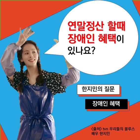  [장애인혜택] Q. 연말정산 - 장애인 혜택 있나요?