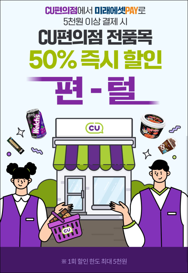 미래에셋페이 CU 50%할인 이벤트등(CU,세븐등)전원 미래에셋페이 CU 50%할인 이벤트등(CU,세븐등)전원