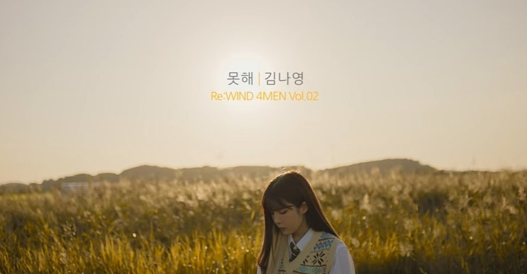  [MV] 김나영 _ 못해 [뮤비/가사/듣기]