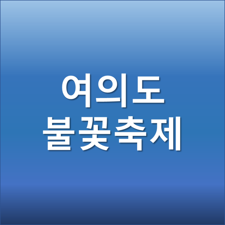 여의도 불꽃축제 명당 시간 주차 관람 성공을 위한 꿀팁