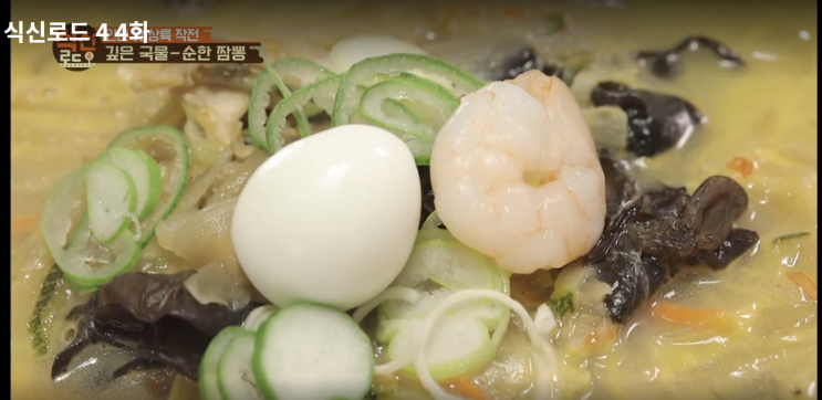  짬뽕맛집(?) - 식신로드 4화 이비가짬뽕