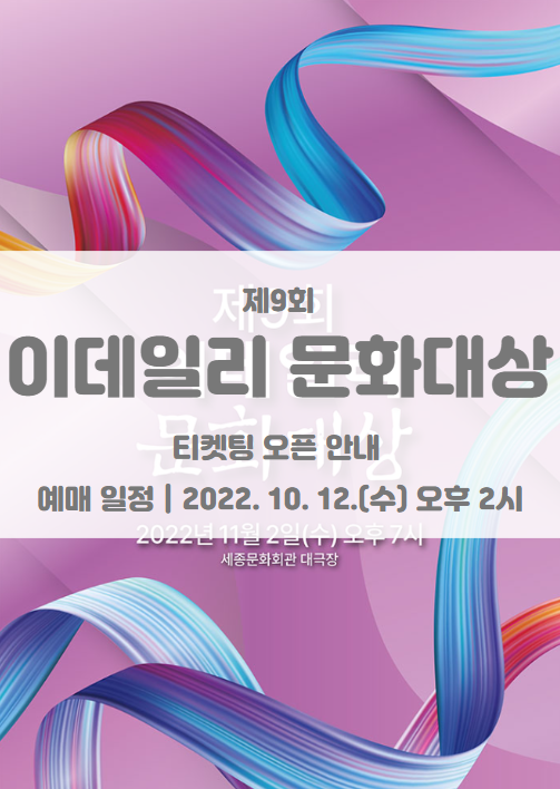 제9회 이데일리 문화대상 시상식 티켓팅 일정 및 기본정보 (갈라콘서트 라인업) 제9회 이데일리 문화대상 시상식 티켓팅 일정 및 기본정보 (갈라콘서트 라인업)