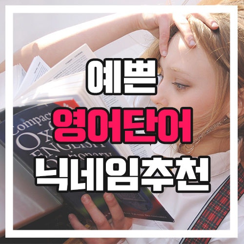  닉네임으로 쓰기 좋은 예쁜 영어단어 TOP10