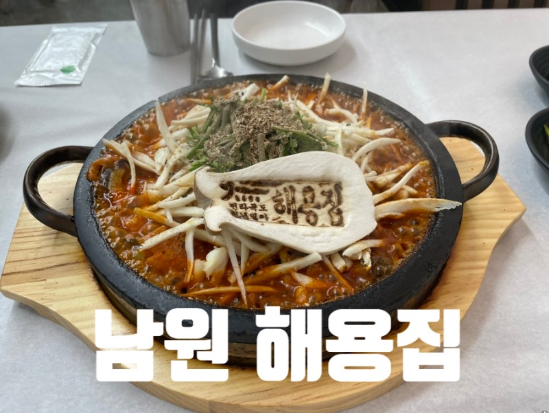 전북남원맛집 더덕장어구이가 유명한 “해용집”