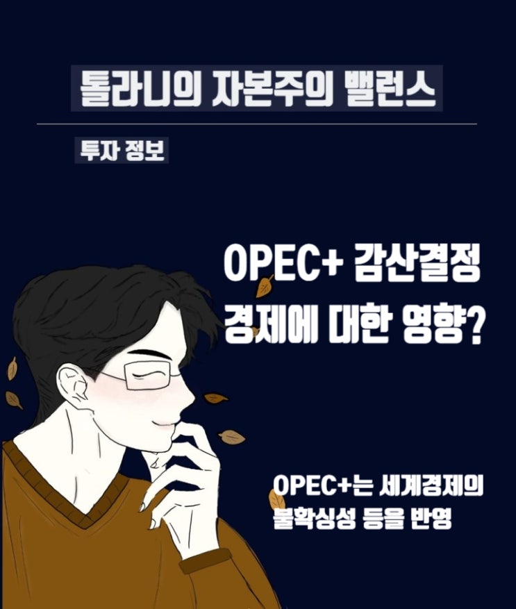 OPEC+, 200만 배럴 감산, 미국 바이든 대통령 그리고 세계 경제에 미치는 영향은?