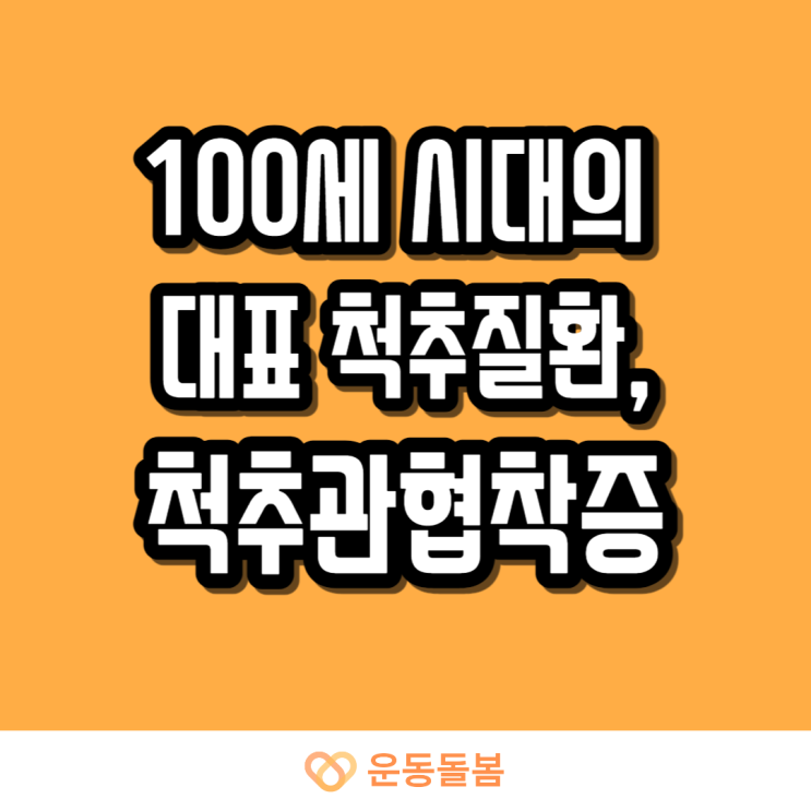  100세 시대의 대표 척추질환, 척추관협착증