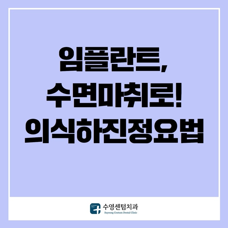 부산수면치과부산수면마취치과부산수면임플란트는수영구해운대구부산남구임플란트전문수영센텀치과에서