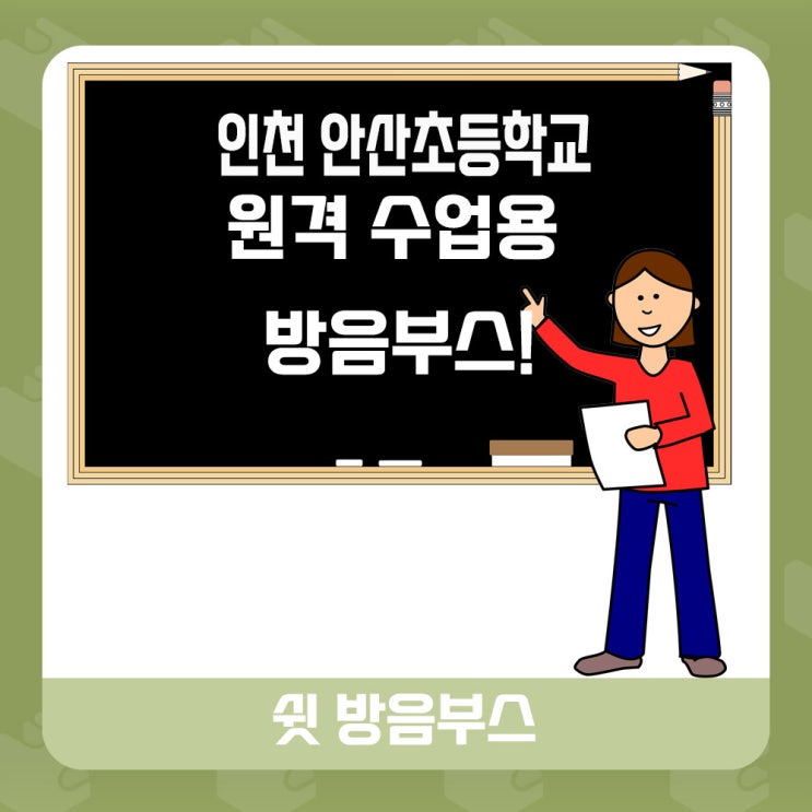  ◾가정용 방음부스 - 인천에 위치한 안산초등학교 원격수업실 만들다