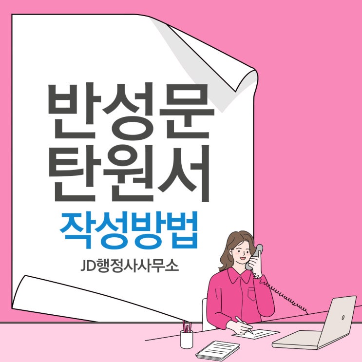  음주운전 반성문, 음주운전 탄원서 타파!!(ft. JD행정사사무소)