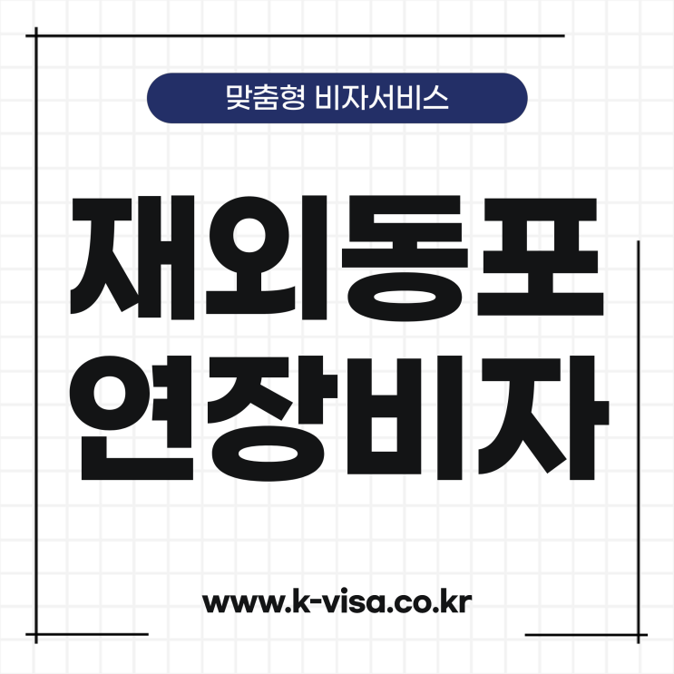  재외동포 F-4비자 절차와 방법