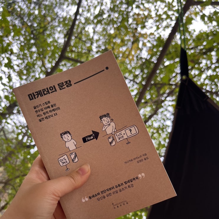  마케터의 문장, 블로그 글쓰기 어려울때 읽으면 좋은 책