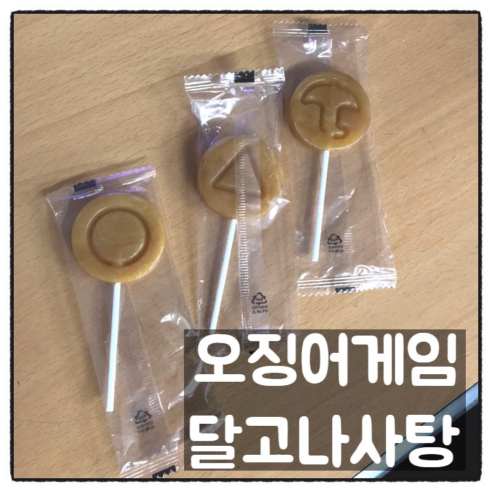 오징어게임 달고나사탕 초등학교 문방구 구입 맛 후기