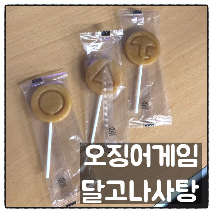 오징어게임 달고나사탕 초등학교 문방구 구입 맛 후기