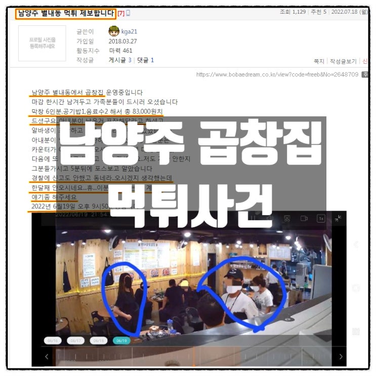  남양주 별내동 곱창집 60대먹튀사건 결말 , 남양주곱창집 일가족먹튀사건은 현재진행중