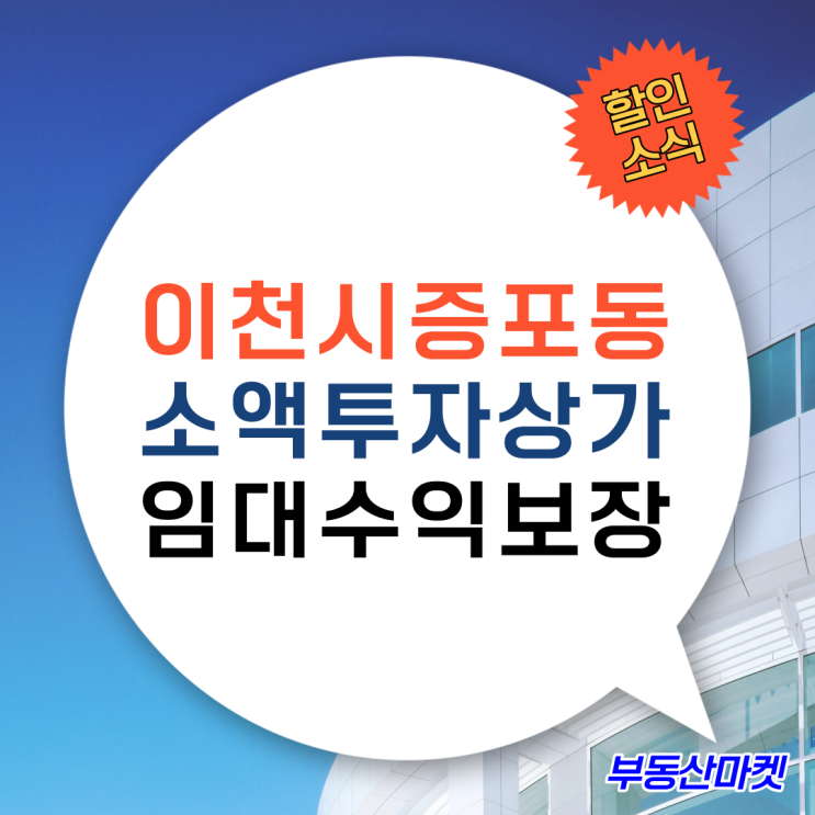  소액투자로 매월 임대수익보장 이천증포동상가