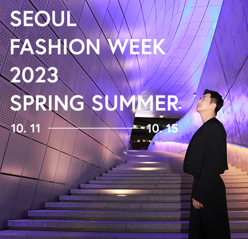 [10월 축제] 2023 S/S(봄/여름) 서울 패션위크 기본정보