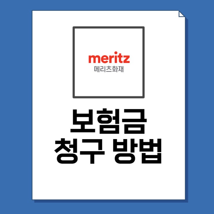  메리츠화재 보험금청구 방법 10단계(+기간, 서류, 앱)