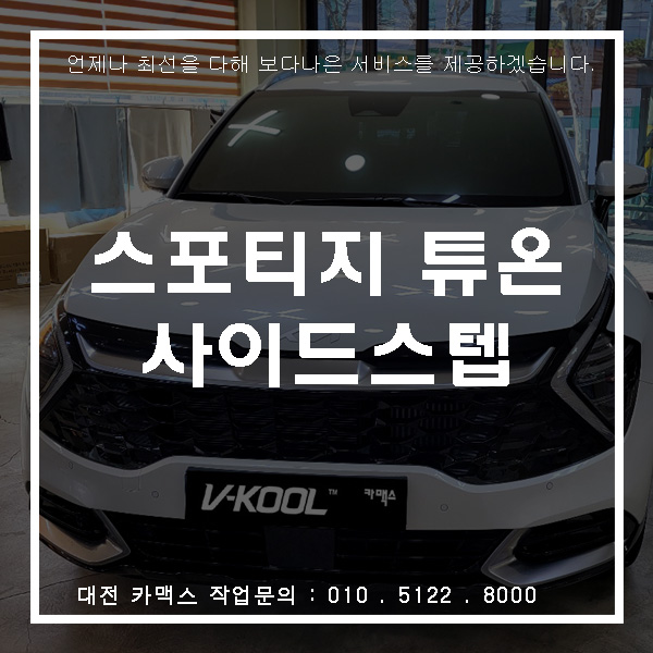  스포티지 순정 튜온 사이드스텝 장착기