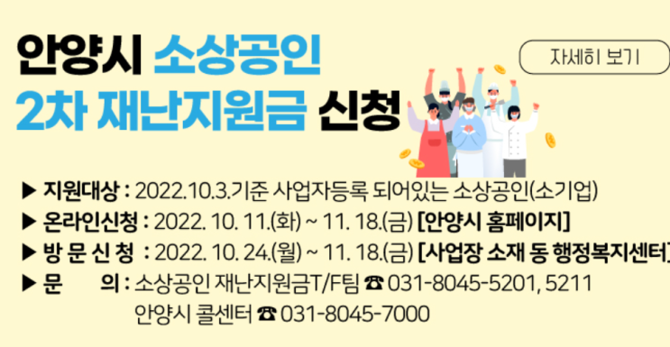 <b>안양시</b> 자영업자 <b>소상공인</b> 2차 재난지원금 50만원 10월... 