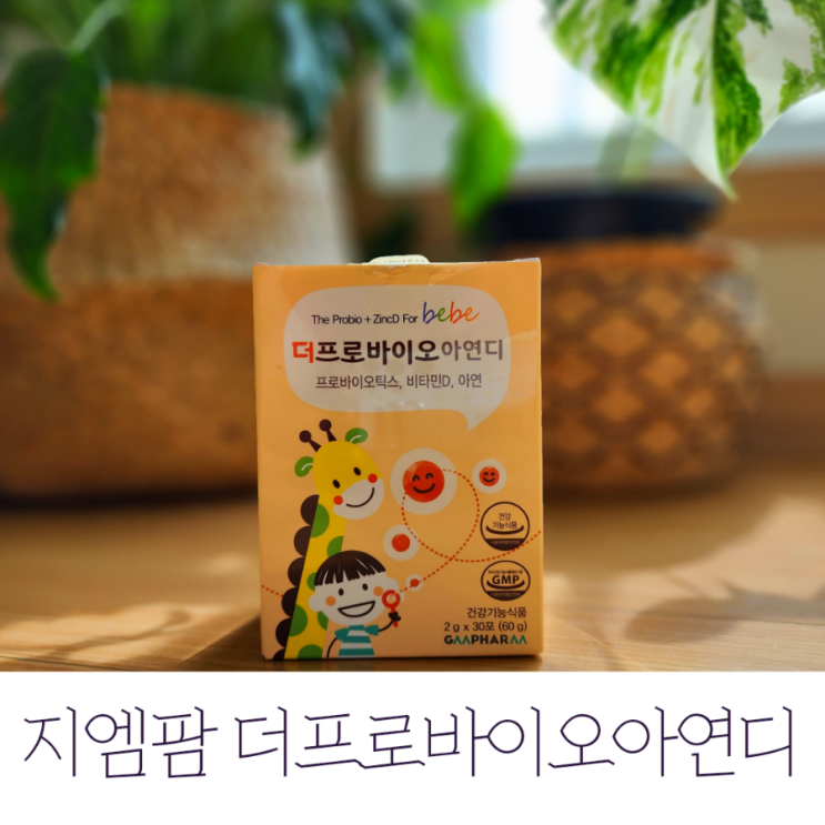  지엠팜 더프로바이오아연디 / 아기유산균비타민D 키즈유산균 추천