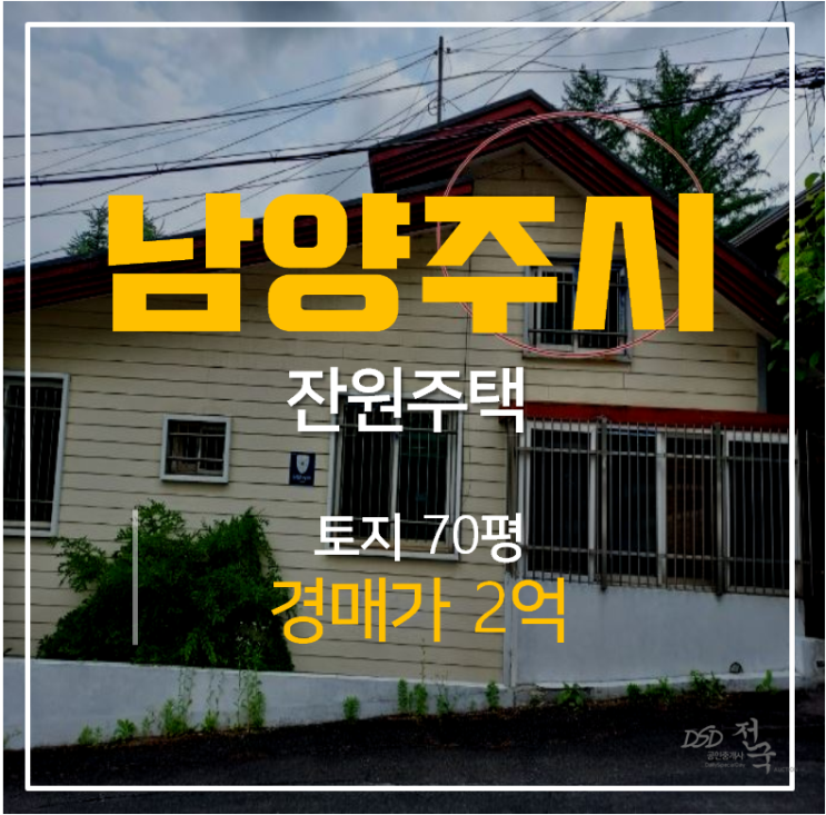 남양주 화도읍 32평 전원주택 · 단독주택경매 2억! 남양주 화도읍 32평 전원주택 · 단독주택경매 2억!