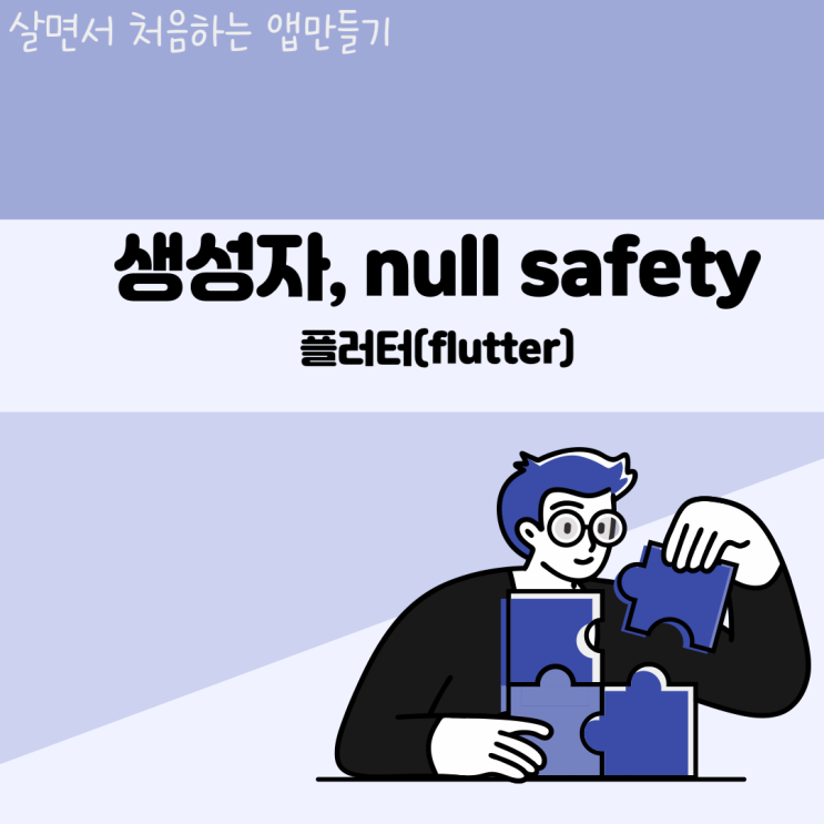 생성자와 null safety 이해하기