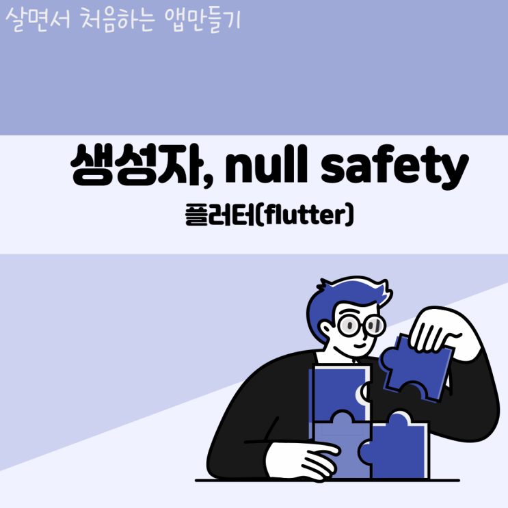  생성자와 null safety 이해하기