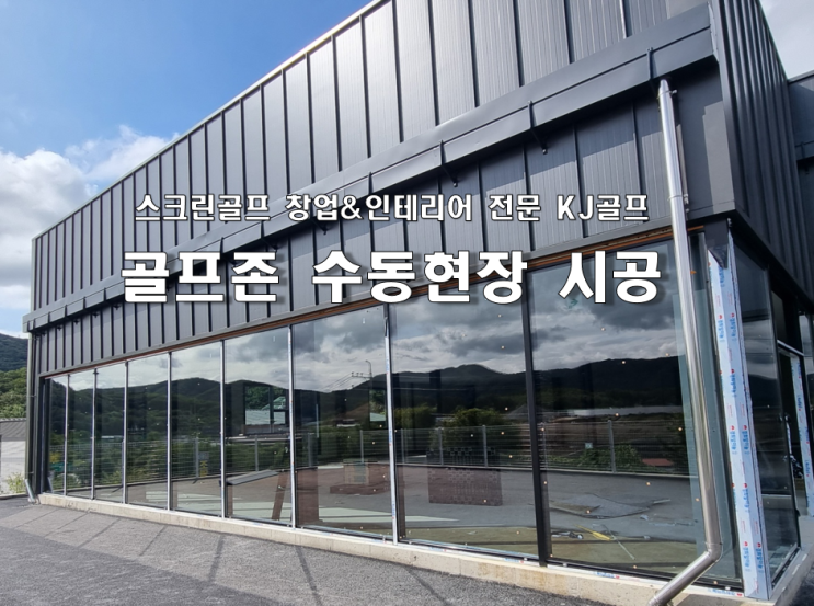  [수동 골프존 창업] 스크린골프 시공현장/ 골프존/ 수동 스크린골프/ 골프존 인테리어/ 건설/ 스크린골프