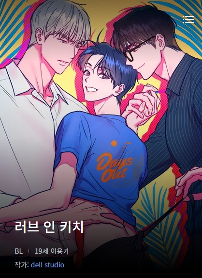 BL웹툰 리뷰) dell studio-러브 인 키치 (1~39화) BL웹툰 리뷰) dell studio-러브 인 키치 (1~39화)