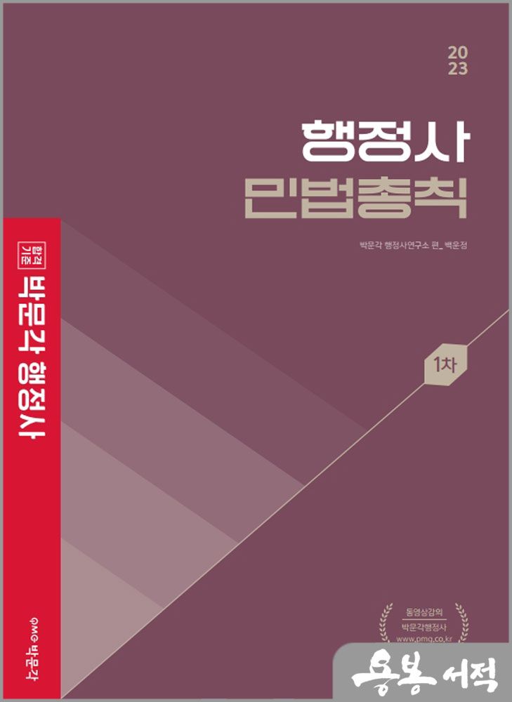 2023 행정사 백운정 민법총칙 기본서/박문각