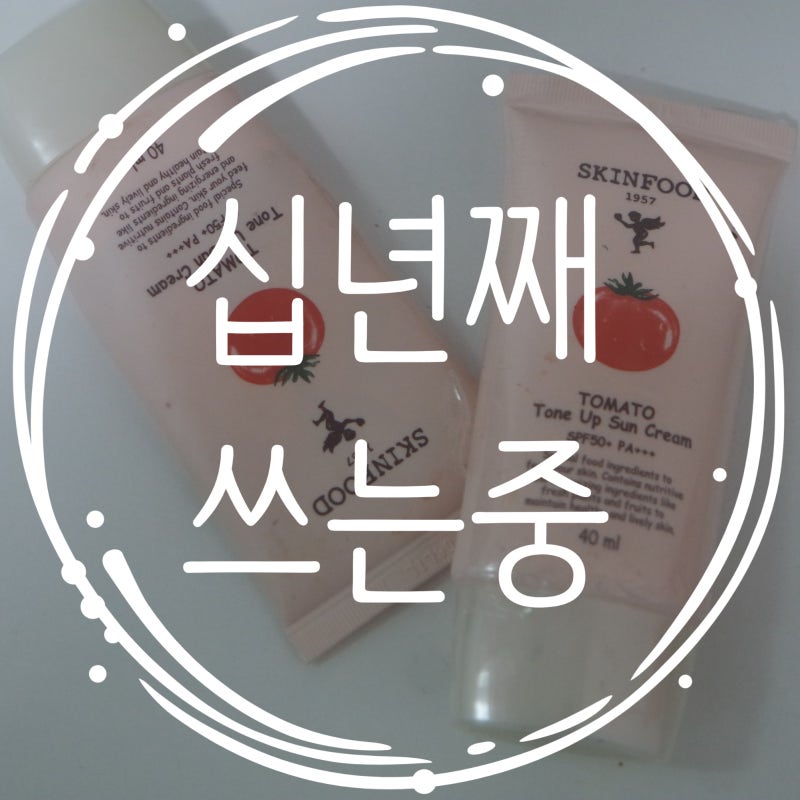 스킨푸드 토마토 선크림 톤업 어느 정도