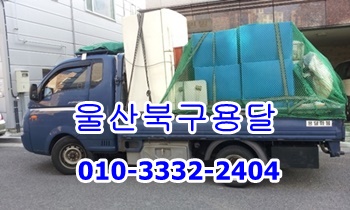 울산북구용달 모화 외동 불국사 용달 화물 이사. 울산북구용달 모화 외동 불국사 용달 화물 이사.