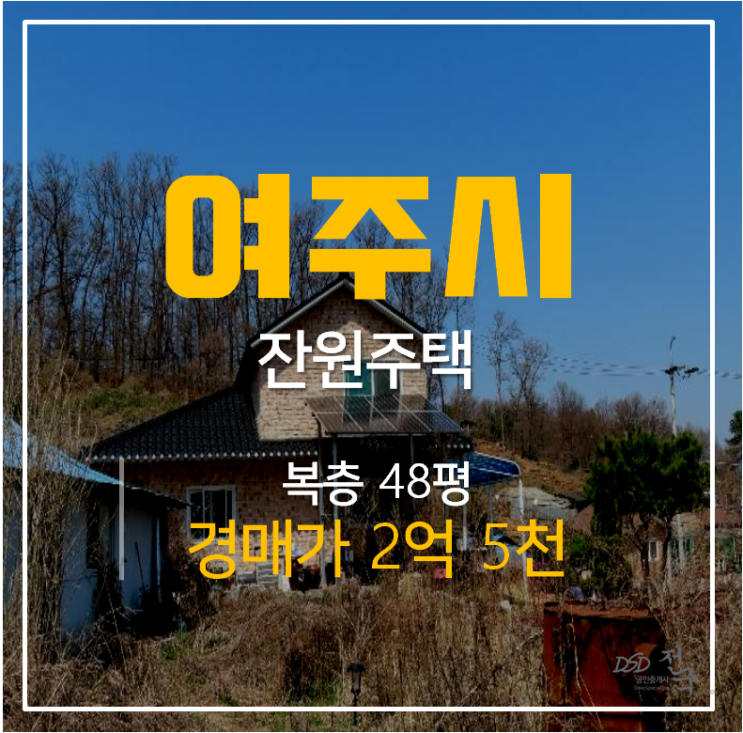 여주단독주택 토지 100평 매매 보다 저렴한  경매 , 복층전원주택 48평