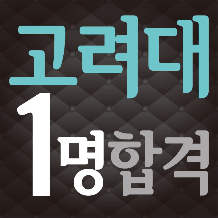  [부산입시미술학원] 2022 고려대학교 디자인조형학부 합격!! 고려대 미대 수시합격 TNT미술학원 화상면접, 활동보고서 완벽준비 !!