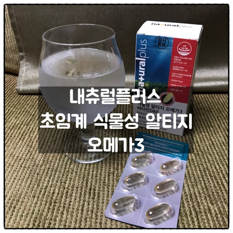  내츄럴플러스 초임계식물성알티지오메가3 섭취 후기
