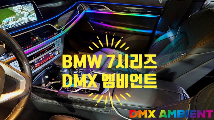  BMW G11 7시리즈 엠비언트 750LI 730LD 실내등 튜닝!