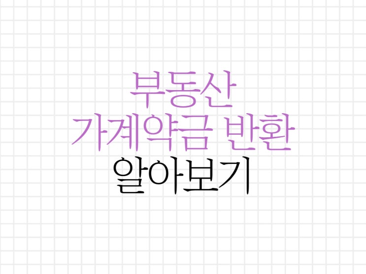 부동산 가계약금 반환 받을 수 있을까요? 부동산 가계약금 반환 받을 수 있을까요?