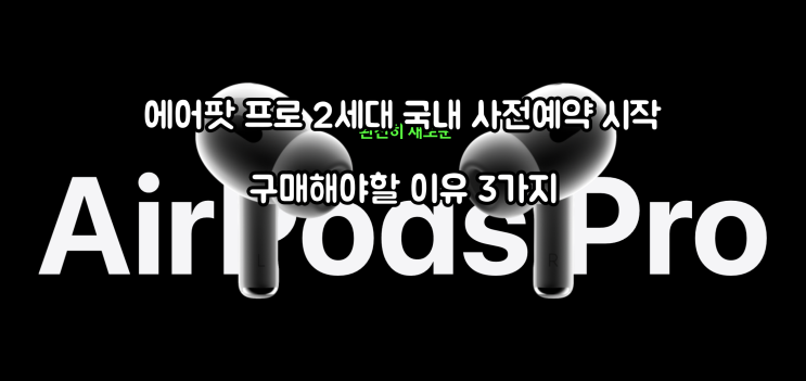 에어팟 프로 2세대 국내 사전예약 시작 구매해야할 이유 3가지