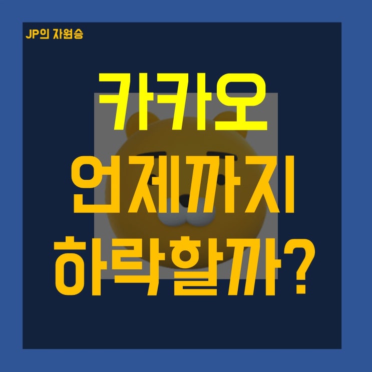  카카오 주가 하락 언제까지 이어질까