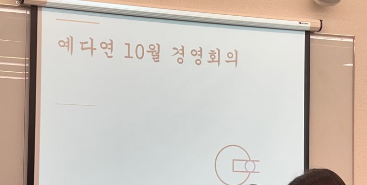   울산대표미용실 브랜드 예다연 - 10월 경영회의 