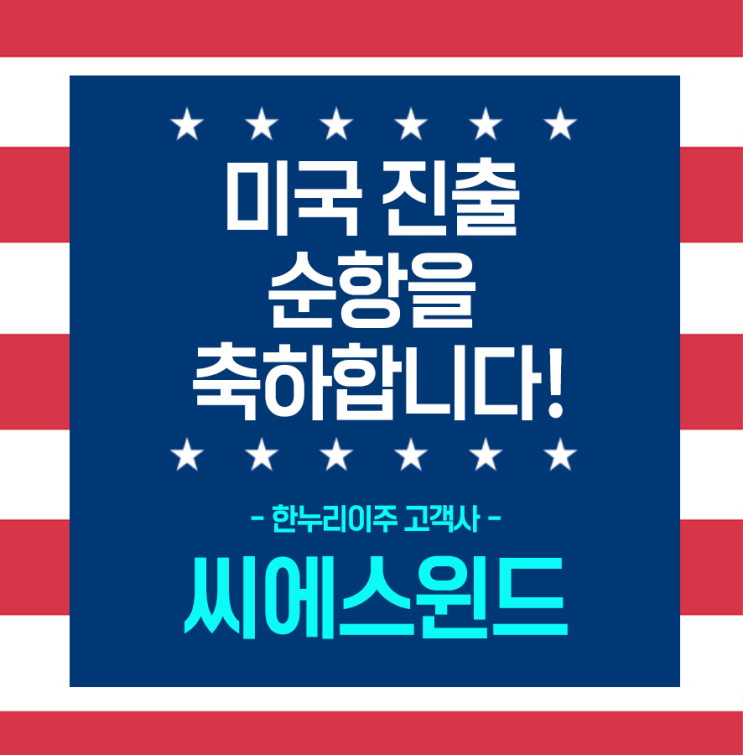  씨에스윈드 고객사 미국 진출 순항