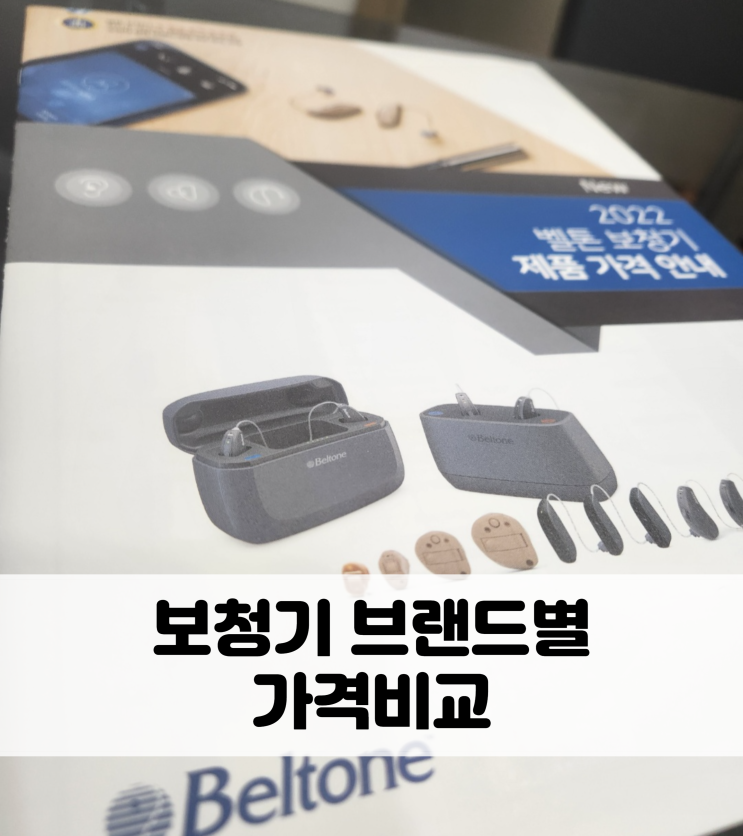 일산보청기 브랜드별 가격비교 총정리