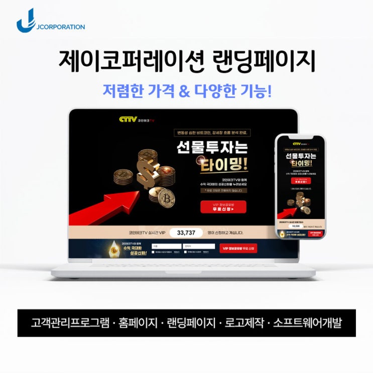  코인/가상화폐 DB유입을 위한 광고형 반응형 랜딩페이지 제작 후기!