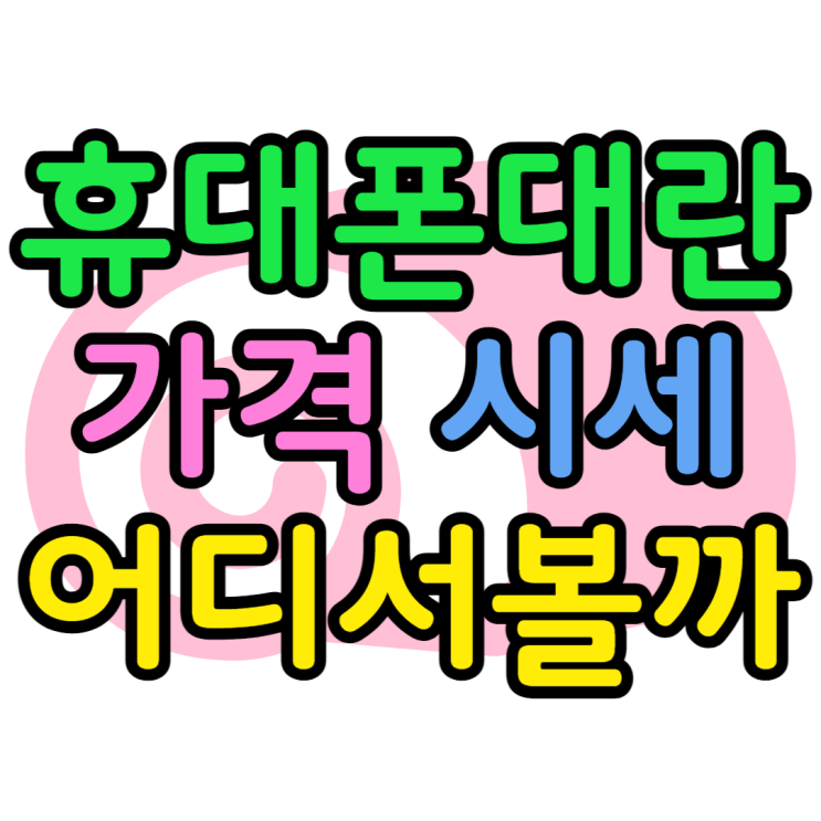 휴대폰대란 요즘은 어디에서 찾아볼 수 있을까? 휴대폰대란 요즘은 어디에서 찾아볼 수 있을까?
