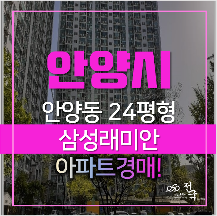 안양아파트경매, 만안구 안양동 삼성래미안 24평형 안양아파트경매, 만안구 안양동 삼성래미안 24평형
