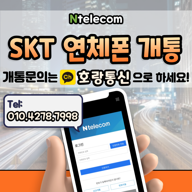 SKT 연체폰 개통 가능합니다 SKT 연체폰 개통 가능합니다